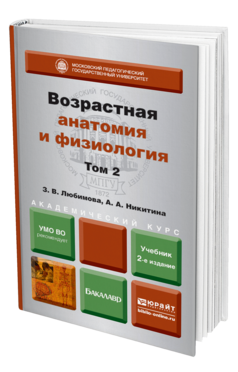 Обложка книги ВОЗРАСТНАЯ АНАТОМИЯ И ФИЗИОЛОГИЯ В 2 Т. Т.2 ОПОРНО-ДВИГАТЕЛЬНАЯ И ВИСЦЕРАЛЬНЫЕ СИСТЕМЫ Любимова З. В., Никитина А. А. Учебник