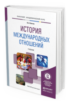 Обложка книги ИСТОРИЯ МЕЖДУНАРОДНЫХ ОТНОШЕНИЙ Батюк В.И. Учебник