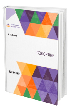 Обложка книги СОБОРЯНЕ Лесков Н. С. 