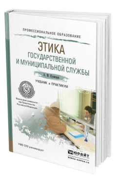 Обложка книги ЭТИКА ГОСУДАРСТВЕННОЙ И МУНИЦИПАЛЬНОЙ СЛУЖБЫ Кузнецов А.М. Учебник и практикум