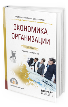 Обложка книги ЭКОНОМИКА ОРГАНИЗАЦИИ Шимко П.Д. Учебник и практикум