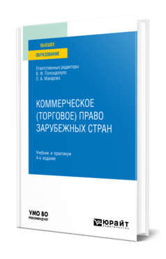 Обложка книги КОММЕРЧЕСКОЕ (ТОРГОВОЕ) ПРАВО ЗАРУБЕЖНЫХ СТРАН Отв. ред. Попондопуло В. Ф., Макарова О. А. Учебник и практикум