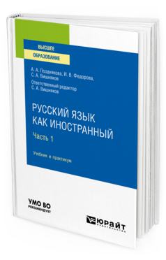 Обложка книги РУССКИЙ ЯЗЫК КАК ИНОСТРАННЫЙ В 2 Ч. ЧАСТЬ 1  А. А. Позднякова,  И. В. Федорова. Учебник и практикум