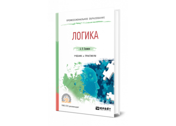 Аудиокнига учебник логики чулпанова. Логика учебник для вузов. Учебник по логике для вузов. Учебник логики для школы.