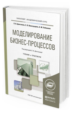 Обложка книги МОДЕЛИРОВАНИЕ БИЗНЕС-ПРОЦЕССОВ Долганова О. И., Виноградова Е. В., Лобанова А. М. ; Под ред. Долгановой О.И. Учебник и практикум
