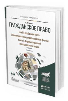 Обложка книги ГРАЖДАНСКОЕ ПРАВО В 4 Т. ТОМ III. ОСОБЕННАЯ ЧАСТЬ. АБСОЛЮТНЫЕ ГРАЖДАНСКО-ПРАВОВЫЕ ФОРМЫ. В 2 КН. КНИГА 1. ФОРМЫ ОТНОШЕНИЙ ПРИНАДЛЕЖНОСТИ ВЕЩЕЙ Белов В.А. Учебник