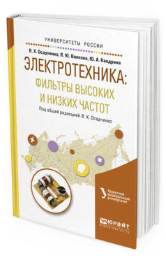 Обложка книги ЭЛЕКТРОТЕХНИКА: ФИЛЬТРЫ ВЫСОКИХ И НИЗКИХ ЧАСТОТ Осадченко В.Х. - отв. ред. Учебное пособие