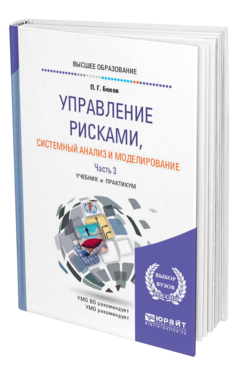 Обложка книги УПРАВЛЕНИЕ РИСКАМИ, СИСТЕМНЫЙ АНАЛИЗ И МОДЕЛИРОВАНИЕ В 3 Ч. ЧАСТЬ 3 Белов П. Г. Учебник и практикум