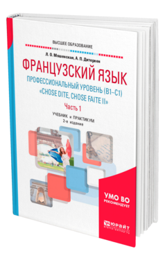 Обложка книги ФРАНЦУЗСКИЙ ЯЗЫК. ПРОФЕССИОНАЛЬНЫЙ УРОВЕНЬ (B1—C1). «CHOSE DITE, CHOSE FAITE II». В 2 Ч. ЧАСТЬ 1 Мошенская Л. О., Дитерлен А. П. Учебник и практикум