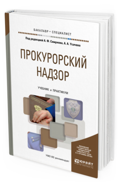 Обложка книги ПРОКУРОРСКИЙ НАДЗОР Смирнов А.Ф. - под ред., Усачев А.А. - под ред. Учебник и практикум