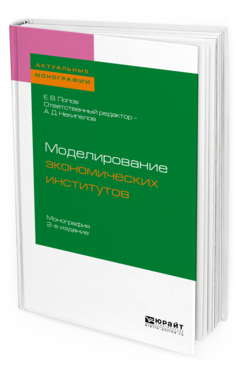 Обложка книги МОДЕЛИРОВАНИЕ ЭКОНОМИЧЕСКИХ ИНСТИТУТОВ Попов Е. В. ; Отв. ред. Некипелов А. Д. Монография