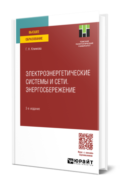 ЭЛЕКТРОЭНЕРГЕТИЧЕСКИЕ СИСТЕМЫ И СЕТИ. ЭНЕРГОСБЕРЕЖЕНИЕ