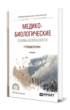 Обложка книги МЕДИКО-БИОЛОГИЧЕСКИЕ ОСНОВЫ БЕЗОПАСНОСТИ Родионова О. М., Семенов Д. А. Учебник