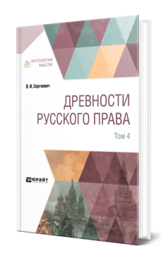 Обложка книги ДРЕВНОСТИ РУССКОГО ПРАВА В 4 Т. ТОМ 4 Сергеевич В. И. 