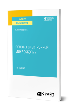 Обложка книги ОСНОВЫ ЭЛЕКТРОННОЙ МИКРОСКОПИИ Морозова К. Н. Учебное пособие