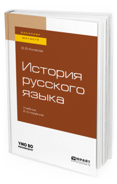 Обложка книги ИСТОРИЯ РУССКОГО ЯЗЫКА Колесов В. В. Учебник