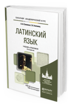 Обложка книги ЛАТИНСКИЙ ЯЗЫК Солопов А.И., Антонец Е.В. Учебник и практикум