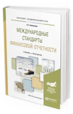 Обложка книги МЕЖДУНАРОДНЫЕ СТАНДАРТЫ ФИНАНСОВОЙ ОТЧЕТНОСТИ Алисенов А.С. Учебник и практикум