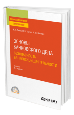 Обложка книги ОСНОВЫ БАНКОВСКОГО ДЕЛА: БЕЗОПАСНОСТЬ БАНКОВСКОЙ ДЕЯТЕЛЬНОСТИ Гамза В. А., Ткачук И. Б., Жилкин И. М. Учебник