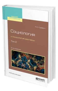 Обложка книги СОЦИОЛОГИЯ И ПСИХОЛОГИЯ РЕКЛАМЫ В 2 Т. ТОМ 2 Гуревич П. С. Учебное пособие