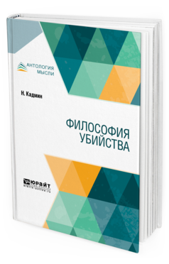 Обложка книги ФИЛОСОФИЯ УБИЙСТВА Кадмин Н. 
