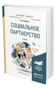 Обложка книги СОЦИАЛЬНОЕ ПАРТНЕРСТВО Сафонов В.А. Учебник