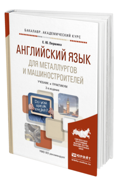 Обложка книги АНГЛИЙСКИЙ ЯЗЫК ДЛЯ МЕТАЛЛУРГОВ И МАШИНОСТРОИТЕЛЕЙ Першина Е.Ю. Учебник и практикум