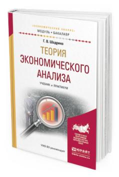 Обложка книги ТЕОРИЯ ЭКОНОМИЧЕСКОГО АНАЛИЗА Шадрина Г.В. Учебник и практикум
