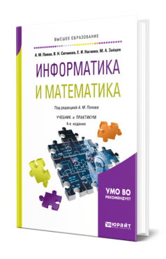 Обложка книги ИНФОРМАТИКА И МАТЕМАТИКА Попов А. М., Сотников В. Н., Нагаева Е. И., Зайцев М. А. ; Под ред. Попова А.М. Учебник и практикум