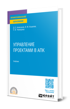 Обложка книги УПРАВЛЕНИЕ ПРОЕКТАМИ В АПК  Д. С. Алексанов,  В. М. Кошелев,  Н. В. Чекмарева. Учебник