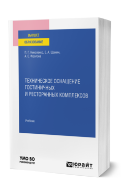 Обложка книги ТЕХНИЧЕСКОЕ ОСНАЩЕНИЕ ГОСТИНИЧНЫХ И РЕСТОРАННЫХ КОМПЛЕКСОВ Николенко П. Г., Шамин Е. А., Фролова А. Е. Учебник