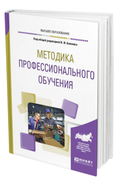 Обложка книги МЕТОДИКА ПРОФЕССИОНАЛЬНОГО ОБУЧЕНИЯ Под общ. ред. Блинова В. И. Учебное пособие