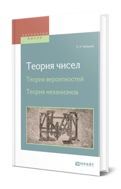 Обложка книги ТЕОРИЯ ЧИСЕЛ. ТЕОРИЯ ВЕРОЯТНОСТЕЙ. ТЕОРИЯ МЕХАНИЗМОВ Чебышёв П. Л. ; Сост. Гельфонд А. О., Отв. ред. Виноградов И. М. 