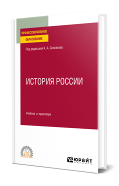 Обложка книги ИСТОРИЯ РОССИИ Под ред. Соловьева К.А. Учебник и практикум