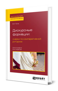 Обложка книги ДИСКУРСНЫЕ ФОРМАЦИИ : ОЧЕРКИ ПО КОМПАРАТИВНОЙ РИТОРИКЕ Тюпа В. И. Монография