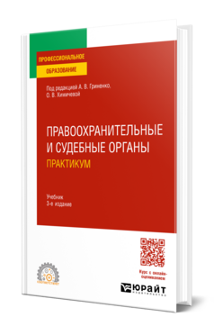 Правоохранительные и судебные органы. Практикум, купить, продажа, заказать