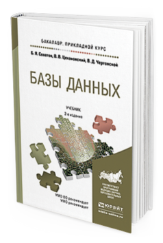 Обложка книги БАЗЫ ДАННЫХ Советов Б.Я., Цехановский В.В., Чертовской В.Д. Учебник