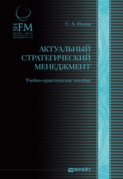 Обложка книги АКТУАЛЬНЫЙ СТРАТЕГИЧЕСКИЙ МЕНЕДЖМЕНТ. ВИДЕНИЕ - ЦЕЛИ - ИЗМЕНЕНИЯ Попов С. А. Учебник для вузов