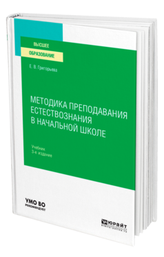 Обложка книги МЕТОДИКА ПРЕПОДАВАНИЯ ЕСТЕСТВОЗНАНИЯ В НАЧАЛЬНОЙ ШКОЛЕ Григорьева Е. В. Учебник