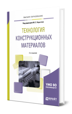 Обложка книги ТЕХНОЛОГИЯ КОНСТРУКЦИОННЫХ МАТЕРИАЛОВ Под ред. Корытова М.С. Учебное пособие