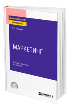 Обложка книги МАРКЕТИНГ Кузьмина Е. Е. Учебник и практикум