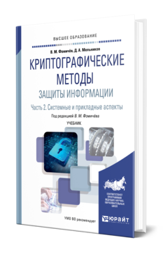 Обложка книги КРИПТОГРАФИЧЕСКИЕ МЕТОДЫ ЗАЩИТЫ ИНФОРМАЦИИ В 2 Ч. ЧАСТЬ 2. СИСТЕМНЫЕ И ПРИКЛАДНЫЕ АСПЕКТЫ Фомичёв В. М., Мельников Д. А. ; Под ред. Фомичёва В.М. Учебник