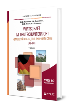 Обложка книги НЕМЕЦКИЙ ЯЗЫК ДЛЯ ЭКОНОМИСТОВ (A2–B1) Жалсанова Ж. Б. [и др.] ; под науч. ред. Шпренгера Карстена Учебник