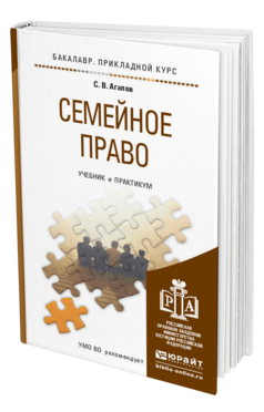 Обложка книги СЕМЕЙНОЕ ПРАВО Агапов С.В. Учебник и практикум