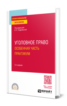 УГОЛОВНОЕ ПРАВО. ОСОБЕННАЯ ЧАСТЬ. ПРАКТИКУМ