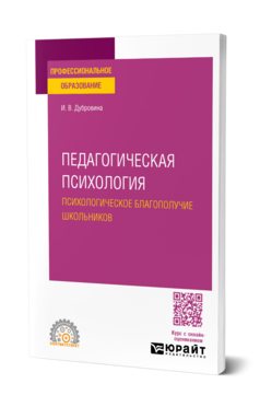 Педагогическая психология. Психологическое благополучие школьников, купить, продажа, заказать