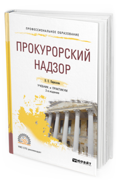 Обложка книги ПРОКУРОРСКИЙ НАДЗОР Кириллова Н. П. Учебник и практикум