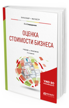 Обложка книги ОЦЕНКА СТОИМОСТИ БИЗНЕСА Спиридонова Е. А. Учебник и практикум