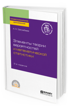 Обложка книги ЭЛЕМЕНТЫ ТЕОРИИ ВЕРОЯТНОСТЕЙ И МАТЕМАТИЧЕСКОЙ СТАТИСТИКИ Загребаев А. М. Учебное пособие