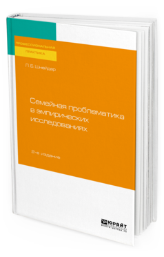 Обложка книги СЕМЕЙНАЯ ПРОБЛЕМАТИКА В ЭМПИРИЧЕСКИХ ИССЛЕДОВАНИЯХ Шнейдер Л. Б. Практическое пособие